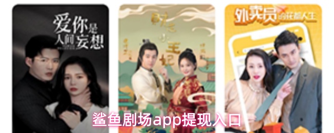 鲨鱼剧场app提现入口