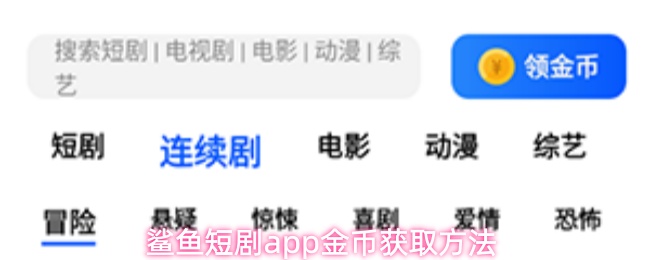 鲨鱼剧场app金币获取方法