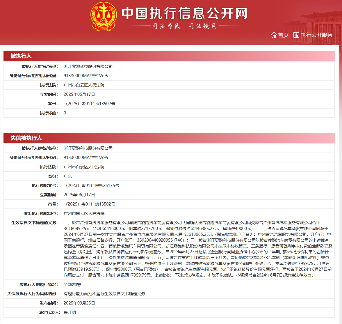 零跑汽车关联公司拖欠 361 万元成失信被执行人，创始人朱江明被限消