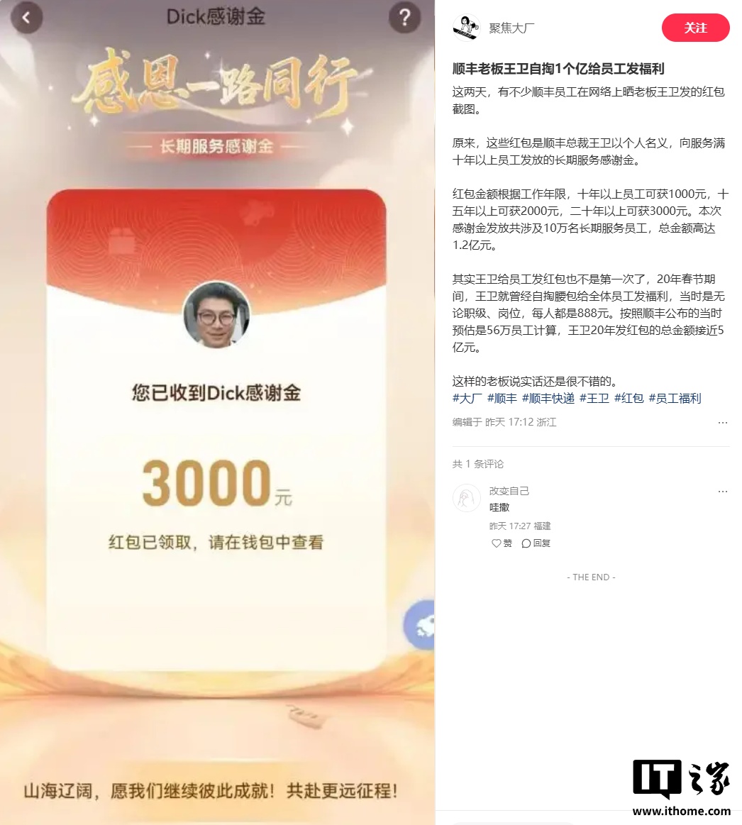 顺丰总裁王卫豪掷 1.2 亿感谢 10 万老员工，每人最高获 3000 元红包