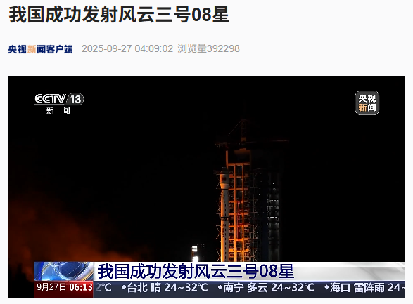 我国成功发射风云三号 08 星，长征系列运载火箭第 596 次飞行