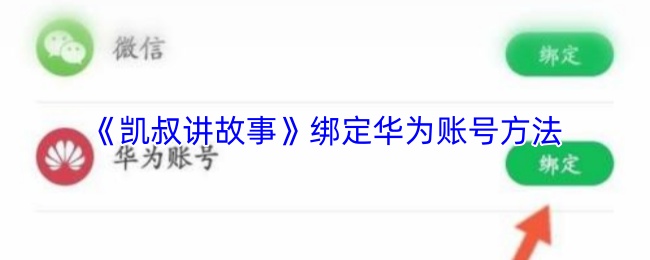 《凯叔讲故事》绑定华为账号方法