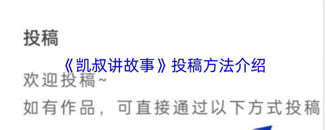 《凯叔讲故事》投稿方法介绍