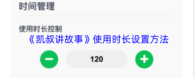 《凯叔讲故事》使用时长设置方法