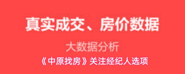 《中原找房》关注经纪人选项