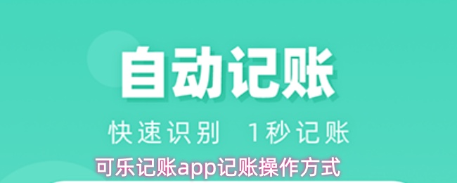 可乐记账app记账操作方式