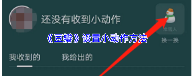 《豆瓣》设置小动作方法