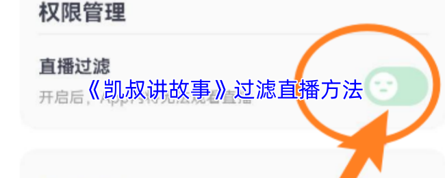 《凯叔讲故事》过滤直播方法