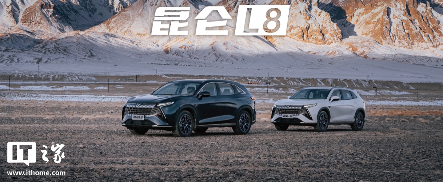 凯翼昆仑 L8 车型上市：可选 1.3T / 1.5T 插混动力，19.68 万元起