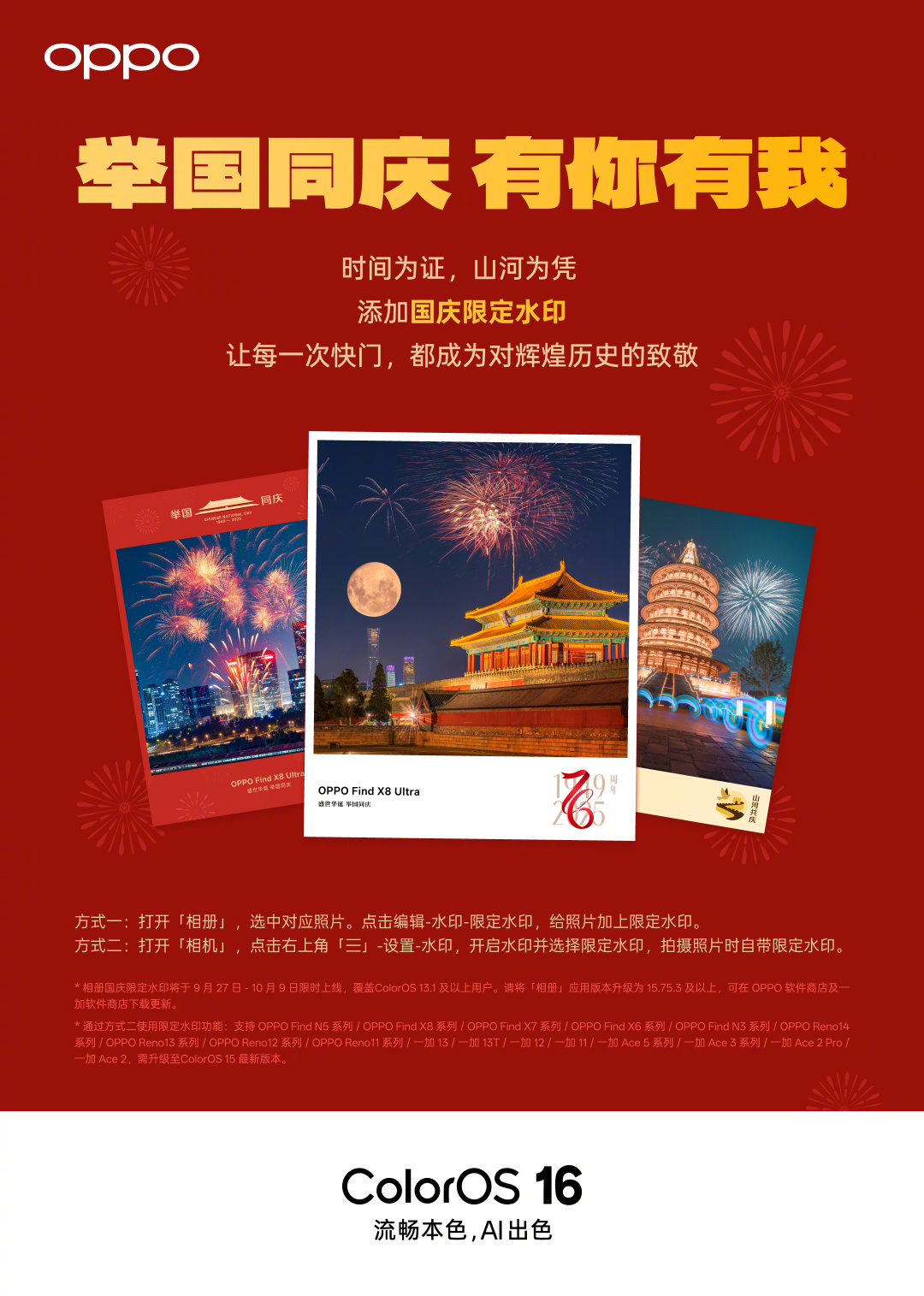 OPPO ColorOS 国庆水印限时上线，9 月 27 日-10 月 9 日可用