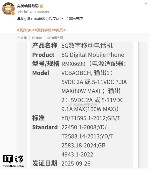 realme 新机通过 3C 认证：预计为真我 GT8，支持 100W 快充