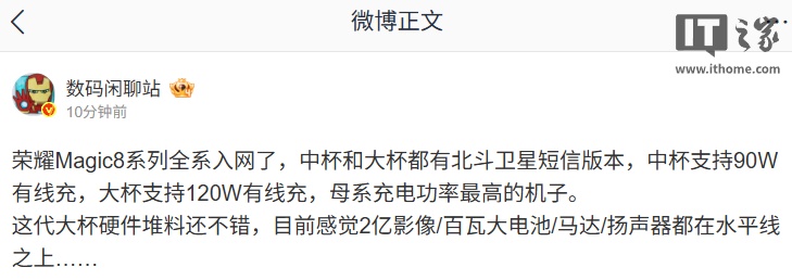 荣耀 Magic8 系列全系入网：支持北斗卫星短信，最高 120W 有线充