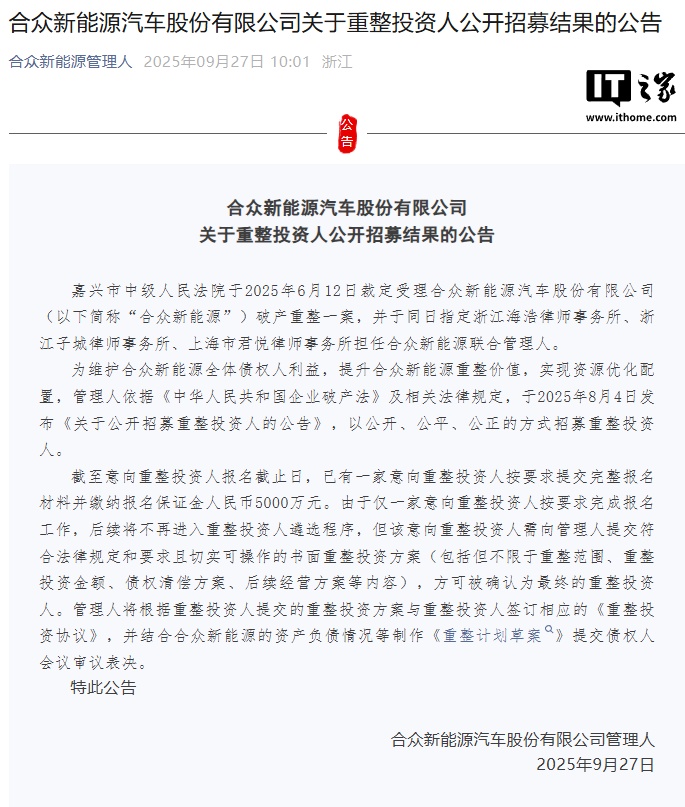 哪吒汽车重整仅一家意向投资人按要求完成报名工作