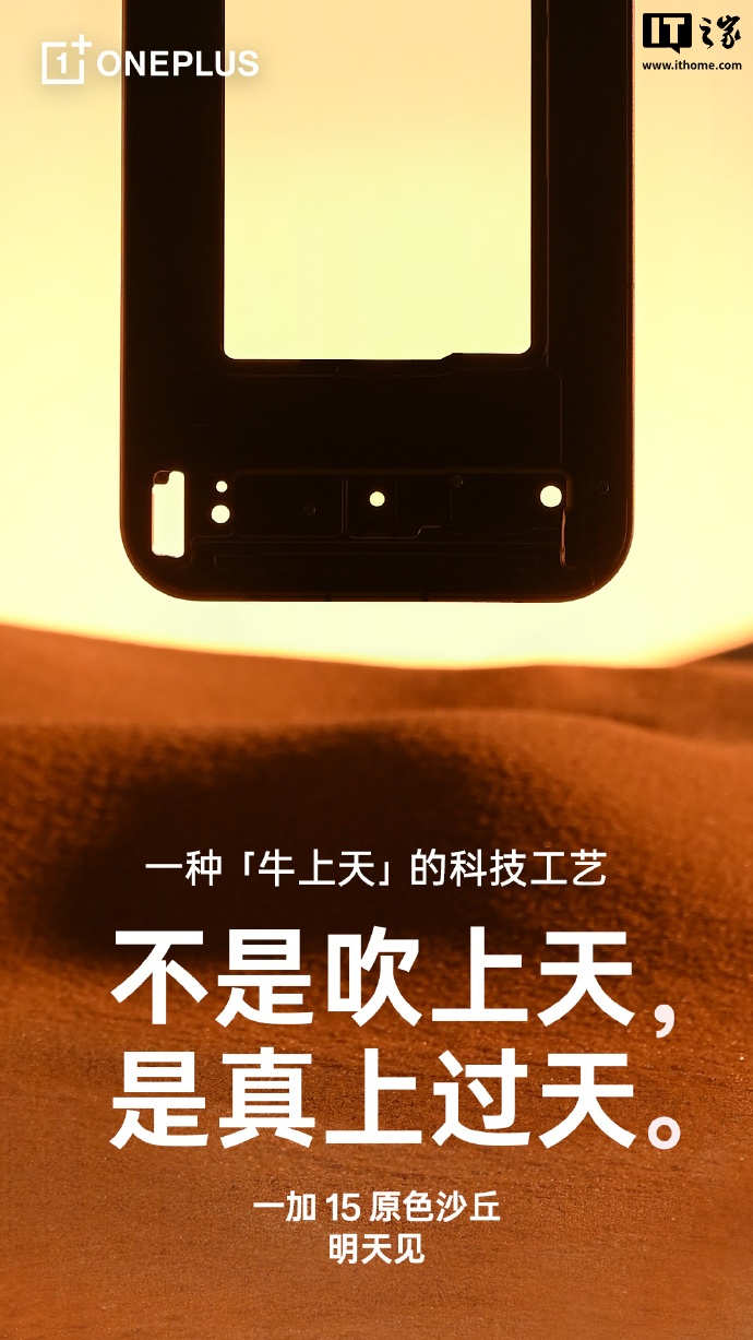 一加 15 原色沙丘官宣明天见，号称“牛上天、比钛强、忠于纯粹”