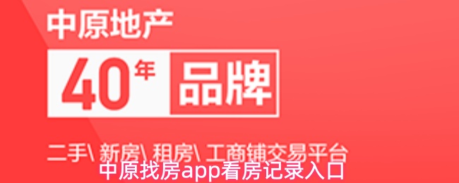 中原找房app看房记录入口