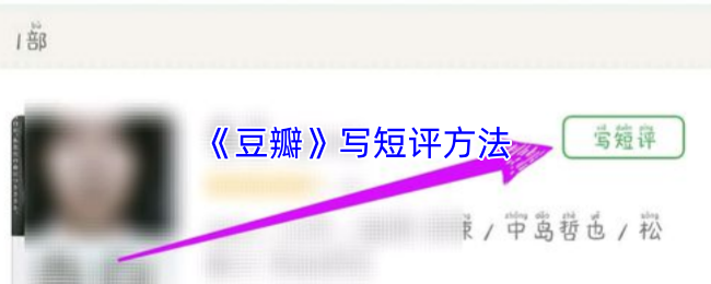 《豆瓣》写短评方法