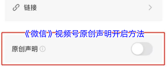 《微信》视频号原创声明开启方法