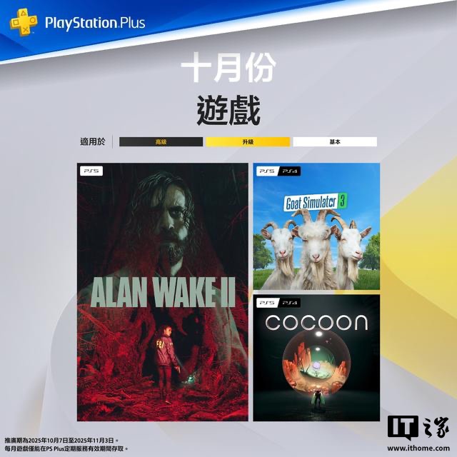 索尼 PS Plus 10 月港服会免游戏公布：《心灵杀手 2》《模拟山羊 3》等