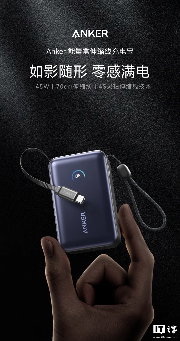 “安克能量盒”45W 带屏自带线移动电源开售：2C + 1A，10000mAh，289 元