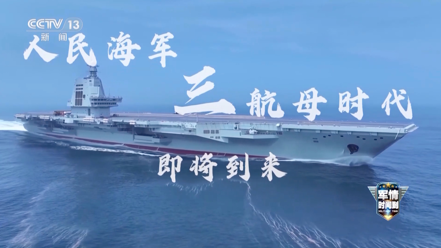 我国首艘电磁弹射型航母“福建舰”已完成多次海试：进度远超预期，三航母时代即将到来