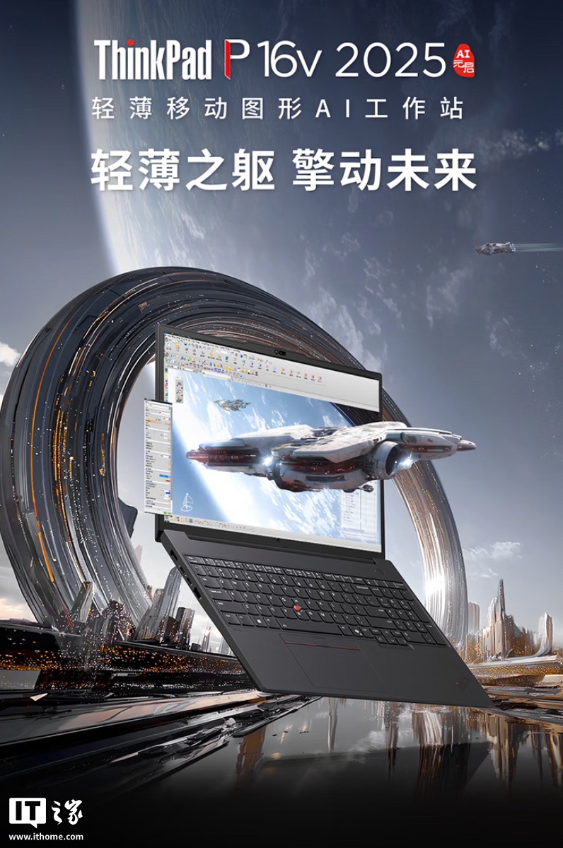 2025 款联想 ThinkPad P16v 笔记本开售：可选 U7-255H / U9-285H，至高匹配 RTX Pro 2000，14899 元起