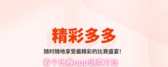 看个比赛app退票方法