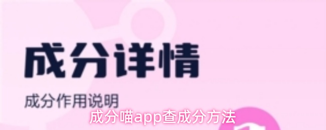 成分喵app查成分方法