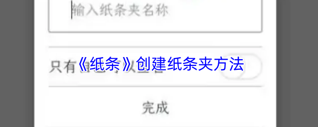 《纸条》创建纸条夹方法
