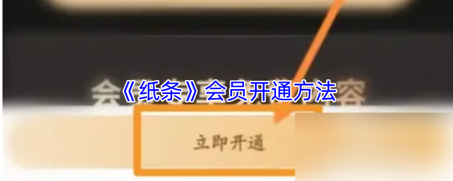 《纸条》会员开通方法