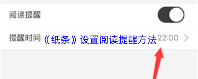 《纸条》设置阅读提醒方法