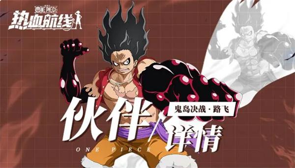 航海王热血航线鬼岛决战路飞怎么样