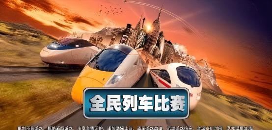 全民列车比赛模拟火车运营