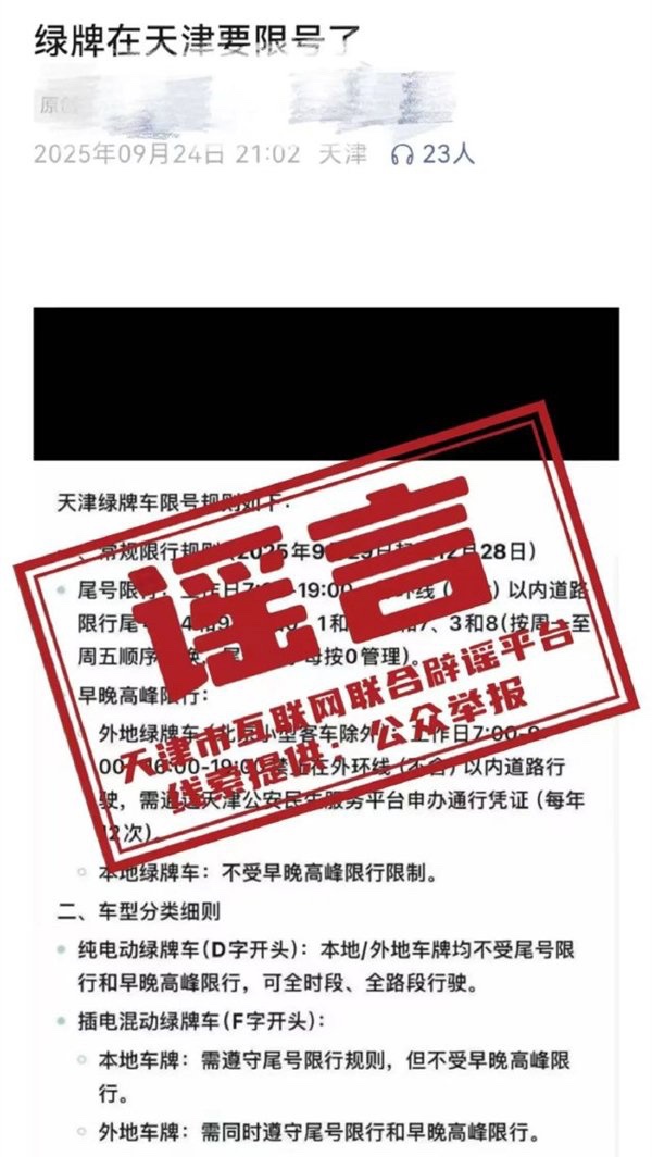 网传天津新能源车将实施限号限行，官方回应称不实