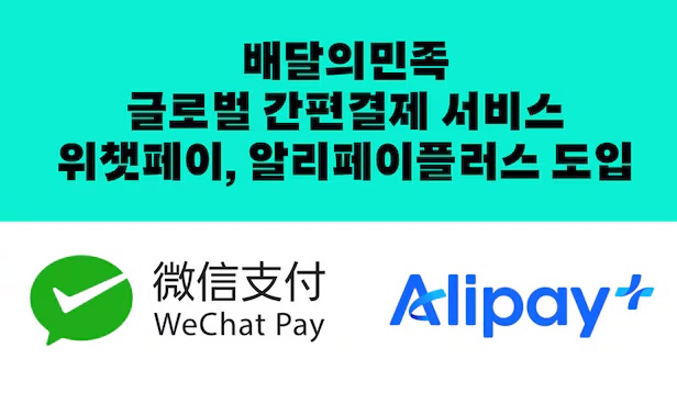 韩国最大外卖平台“배달의민족”接入支付宝和微信支付，迎接中国内地团体游客临时免签政策