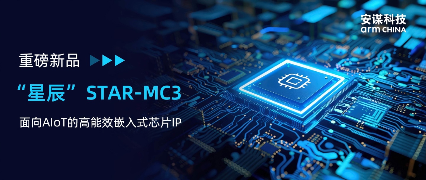 安谋发布 STAR-MC3 嵌入式 CPU IP：Arm v8.1-M 架构，支持矢量扩展
