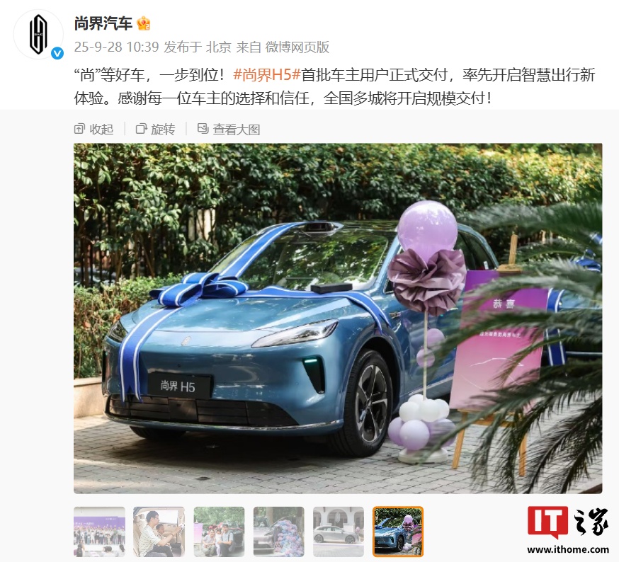 “最便宜鸿蒙智行”尚界 H5 首批车主用户正式交付，新车 15.98 万元起