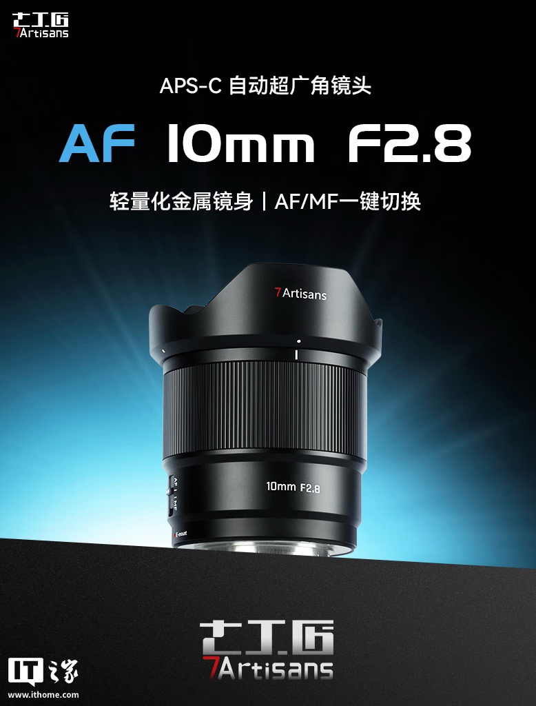 七工匠推出 AF10mm F2.8 APSC 相机镜头：提供富士 X / 索尼 E 卡口，899 元