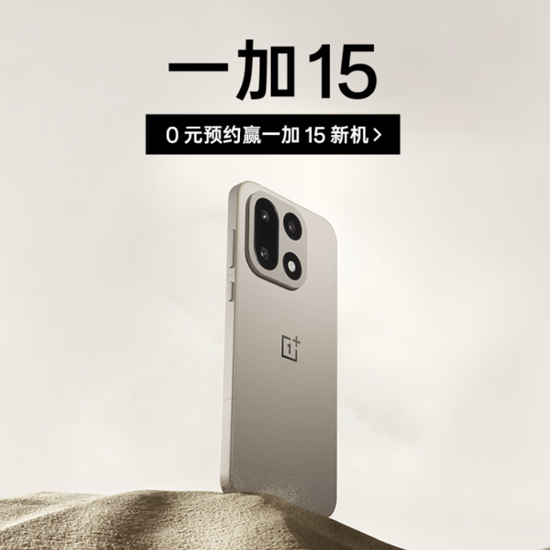 一加 15 手机开启预约：首发“航天级纳米瓷金属”中框，第五代骁龙 8 至尊版 + 165Hz 高刷屏