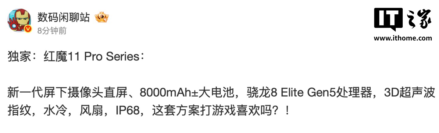 消息称红魔 11 Pro 系列手机延续屏下摄像头直屏：第五代高通骁龙 8 至尊版、提供水冷 / 风扇散热