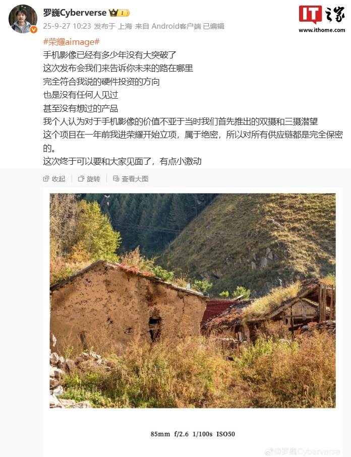 罗巍预告荣耀 AiMAGE 影像“绝密”项目将亮相：没有任何人见过、甚至没有想过的产品