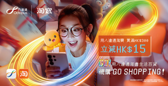 时隔近七年淘宝天猫香港站重新支持八达通支付：消费满 300 港元减 15 港元，同样可享零门槛包邮
