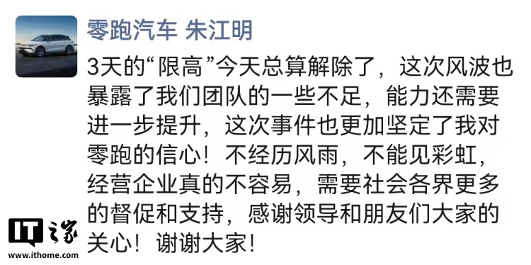 零跑汽车创始人朱江明回应被“限高”：今天已解除，风波暴露团队不足
