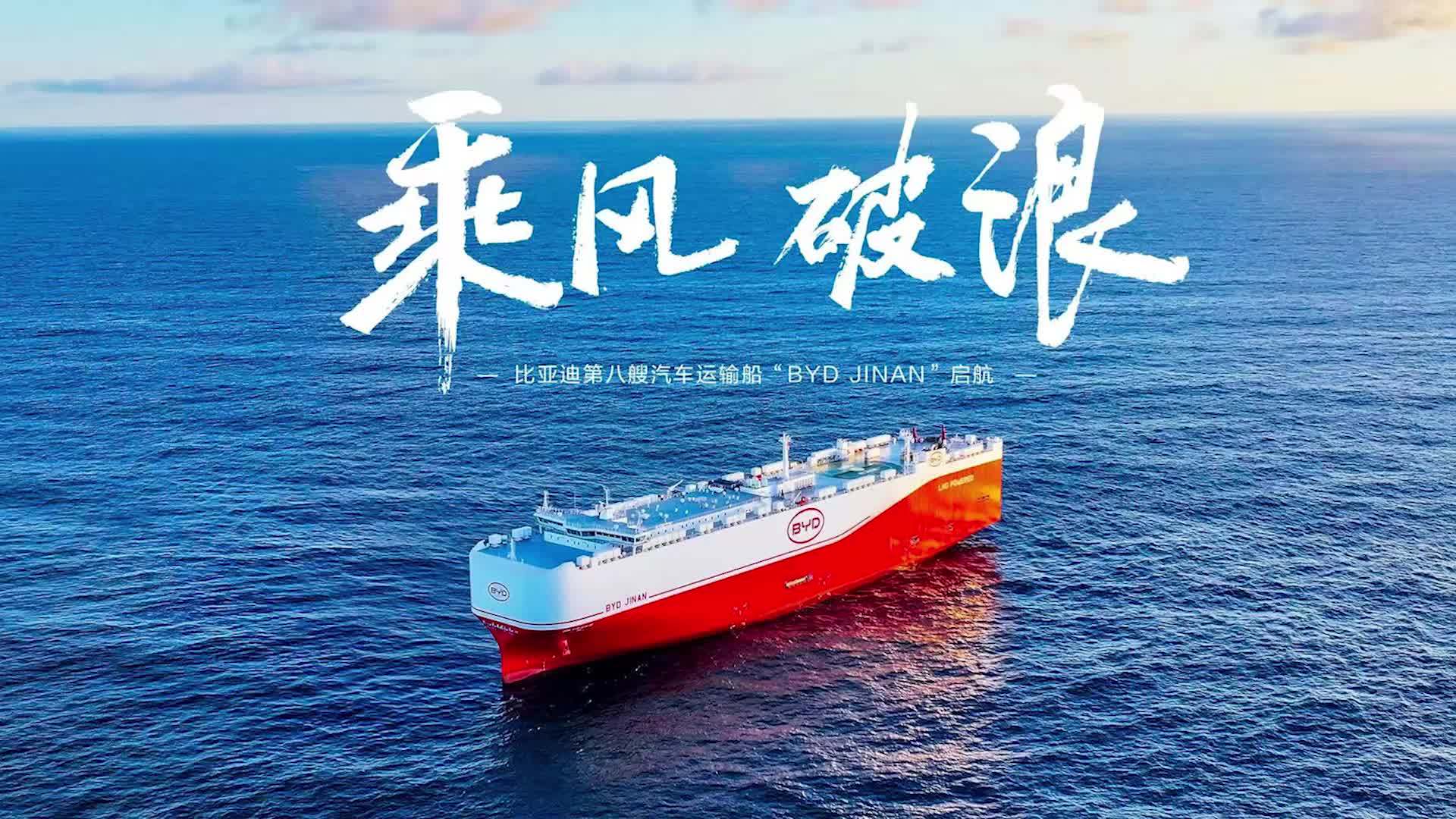 比亚迪“济南号”正式入列，8 艘汽车运输船全部投入运营