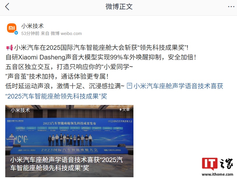 小米汽车在 2025 国际汽车智能座舱大会斩获“领先科技成果奖”