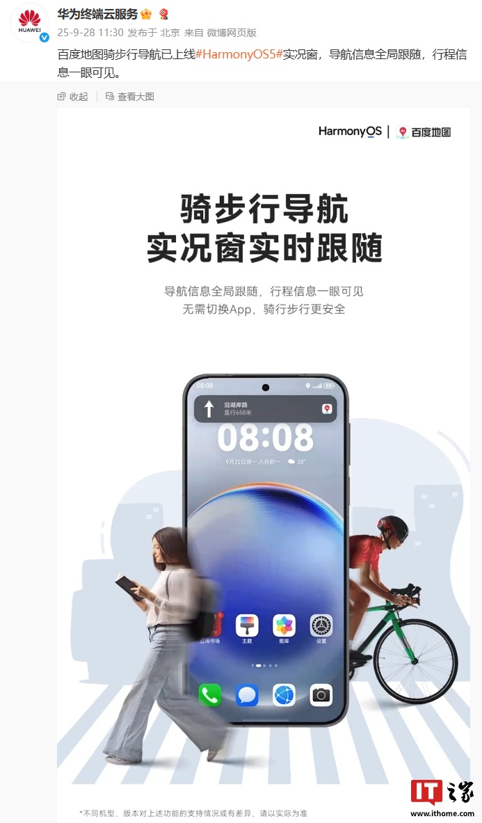 百度地图骑步行导航上线华为鸿蒙 HarmonyOS 5 实况窗