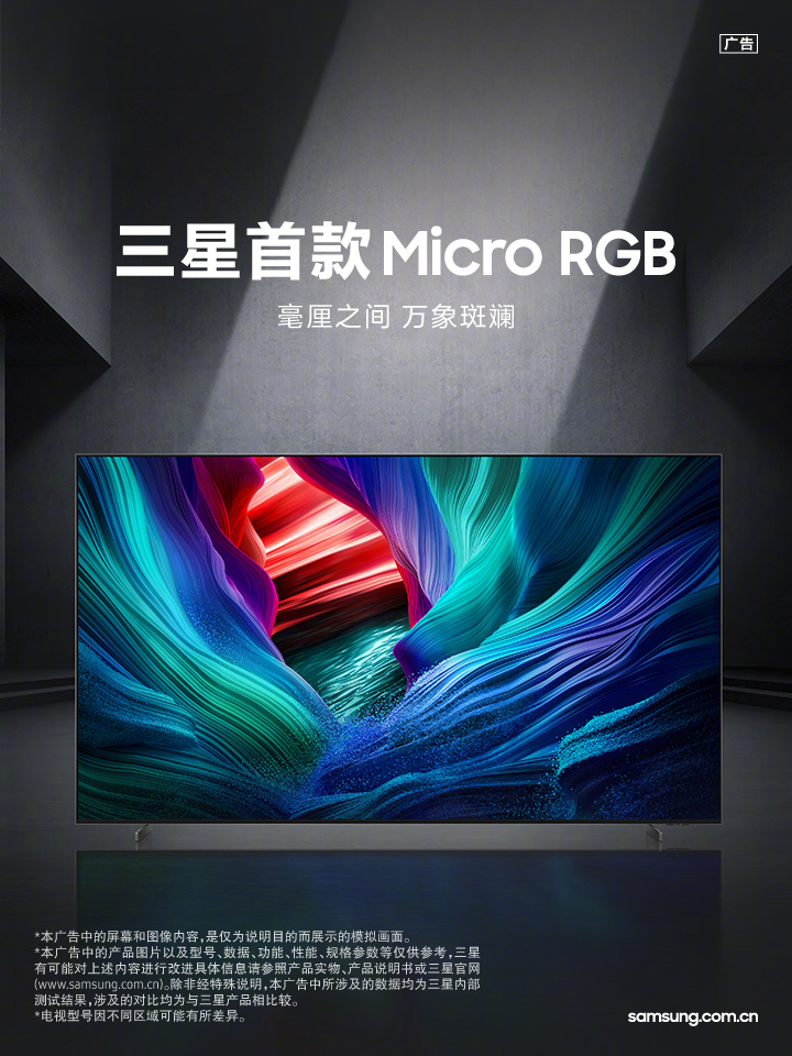 全球首款 Micro RGB 电视三星 MR95F 国行上市：近 20 万元，115 英寸 4K 144Hz