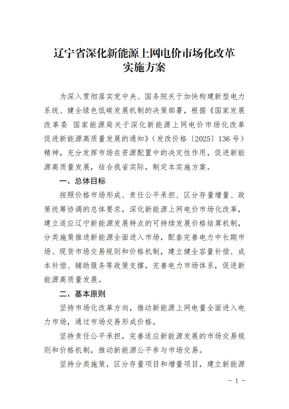 辽宁“136号文”承接方案:存量项目机制电价0.3749元/kWh!