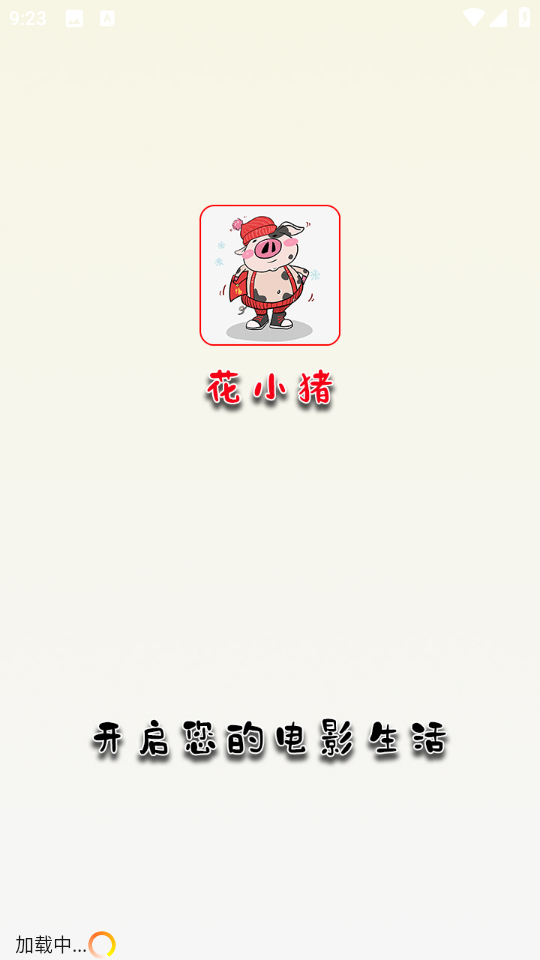 花小猪影视