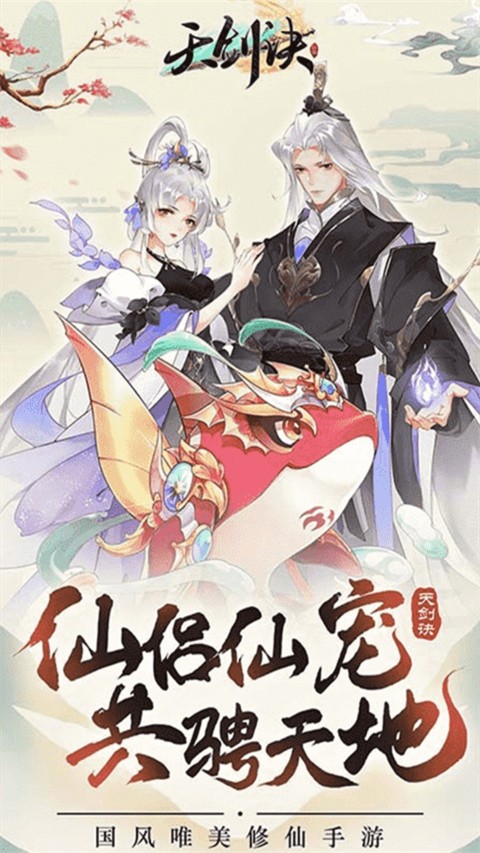 天剑诀手游
