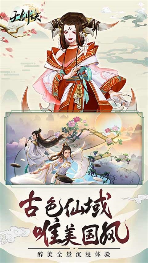 天剑诀手游